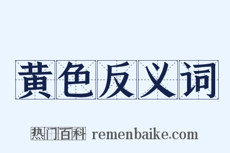 黄色反义词是什么意思的图片